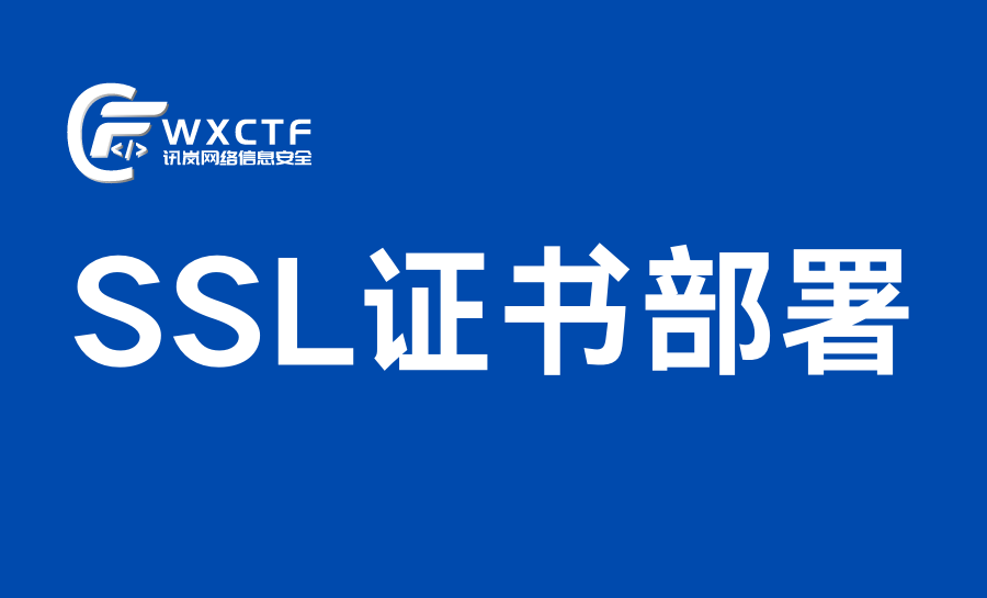 SSL证书部署
