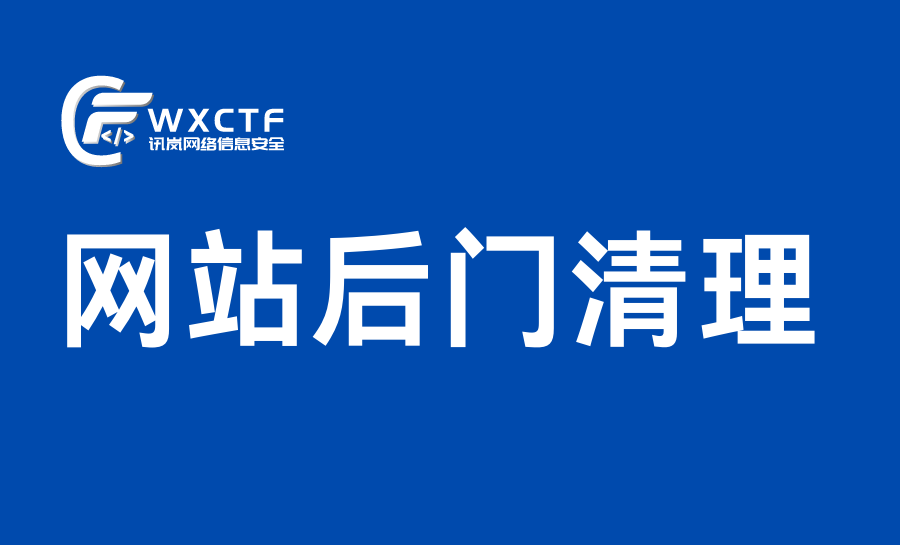 网站后门清理
