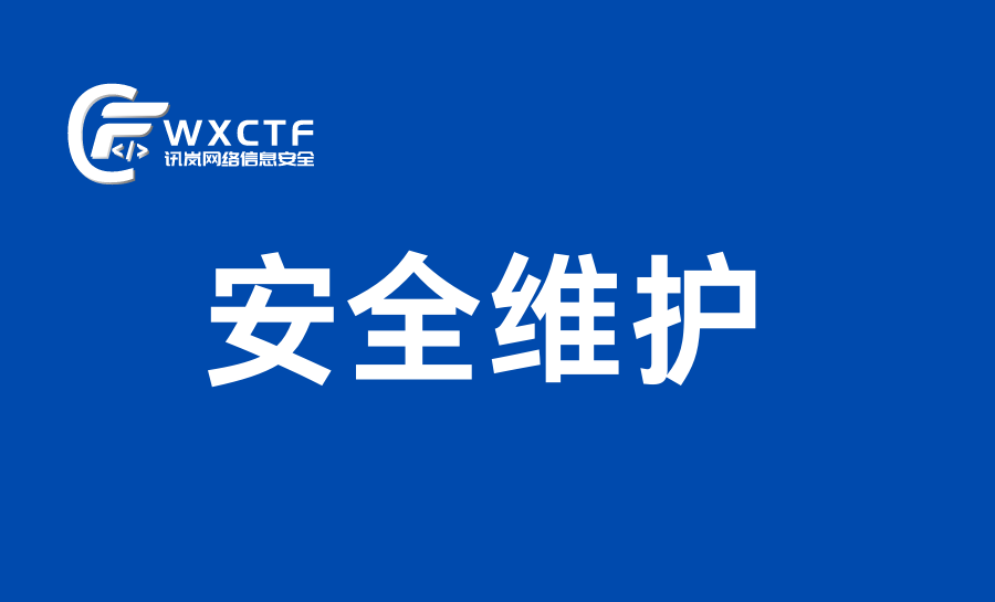 服务器安全维护