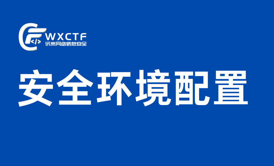服务器安全环境配置